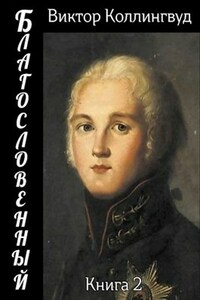 Благословенный