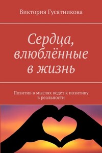 Сердца, влюблённые в жизнь. Позитив в мыслях ведет к позитиву в реальности