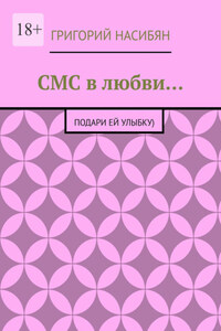 СМС в любви… Подари ей улыбку)