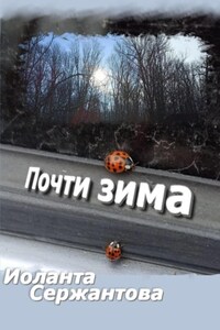 Почти зима