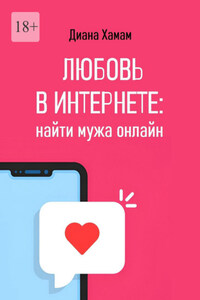 Любовь в интернете: найти мужа онлайн