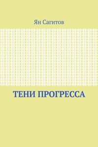 Тени прогресса