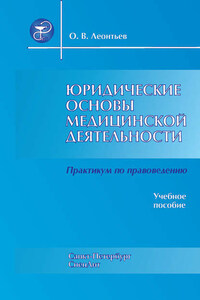 Юридические основы медицинской деятельности. Практикум по правоведению