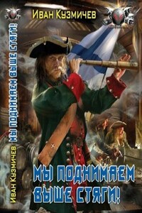 Поступь Империи 3. Мы поднимаем выше стяги.