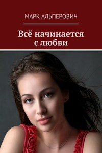 Всё начинается с любви