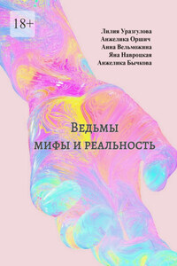 Ведьмы: мифы и реальность