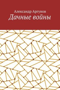 Дачные войны