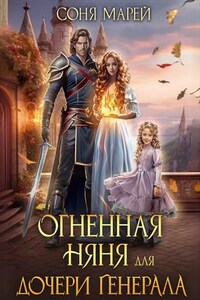 Огненная няня для дочери генерала