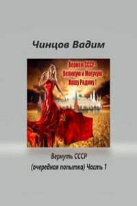 Вернуть СССР (очередная попытка)  Часть 1