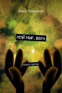 Мой мир. Вера. Книга третья