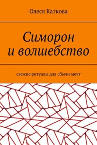 Симорон и волшебство. Свежие ритуалы для сбычи мечт