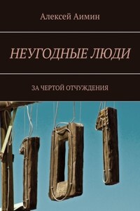 Неугодные люди. За чертой отчуждения