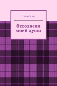 Отголоски моей души