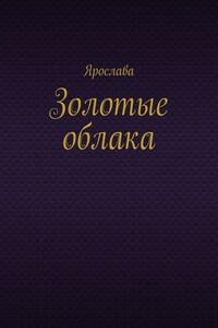 Золотые облака