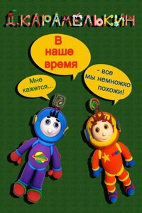 В наше время