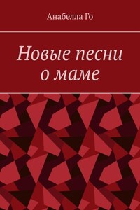 Новые песни о маме