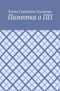 Памятка о ПП