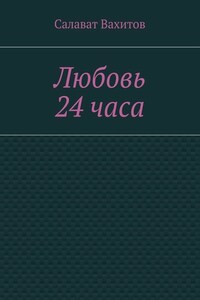 Любовь 24 часа