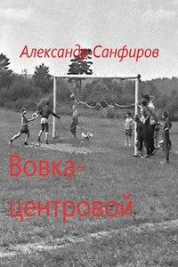 Вовка- центровой
