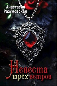 Невеста трёх ветров