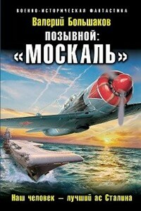 Позывной "МОСКАЛЬ"