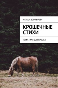 Крошечные стихи. Или стихи для крошек