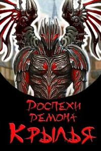Доспехи демона. Крылья.