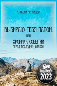 Выбираю тебя папой, или хроника событий перед последней атакой