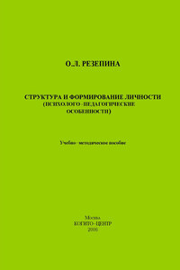 Структура и формирование личности (Психолого-педагогические особенности)