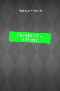 Бизнес по-новому