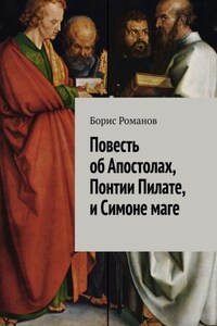 Повесть об Апостолах, Понтии Пилате, и Симоне маге