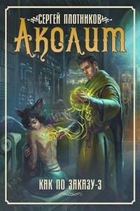 Аколит