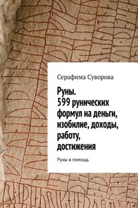 Руны. 599 рунических формул на деньги, изобилие, доходы, работу, достижения. Руны в помощь