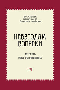 Невзгодам вопреки. Летопись рода Захватошиных