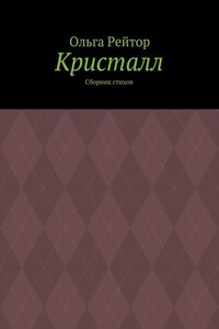 Кристалл. Сборник стихов