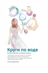 Круги по воде. Истории тренеров по нейроинтеграции