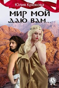 Мир Мой даю вам…