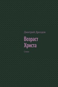 Возраст Христа. Стихи