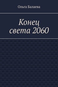 Конец света 2060