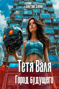 Тетя Валя: Город будущего