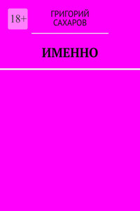 Именно