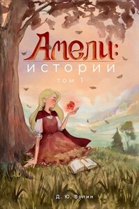 Амели: Истории