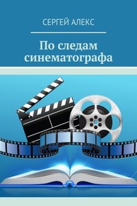 По следам синематографа