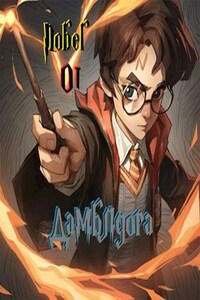 Побег от Дамблдора