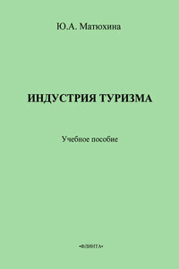 Индустрия туризма. Учебное пособие