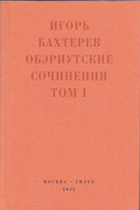 Обэриутские сочинения. Том 1