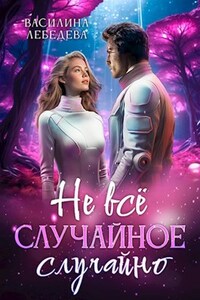 Не всё случайное случайно
