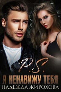 P.S. Я ненавижу тебя