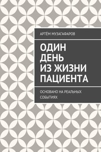Один день из жизни пациента. Основано на реальных событиях