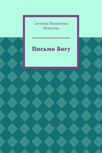 Письмо Богу